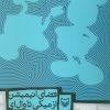 کتاب فضای انیمیشن از میکی تا وال ای | انتشارات سوره مهر