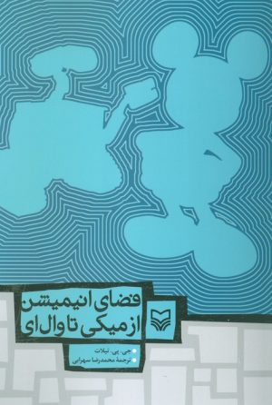 کتاب فضای انیمیشن از میکی تا وال ای | انتشارات سوره مهر