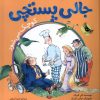 کتاب جالی پستچی 1 | انتشارات زعفران