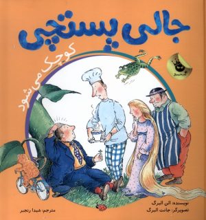 کتاب جالی پستچی 1‌ | انتشارات زعفران