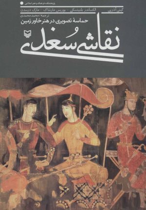کتاب نقاشی سغدی | انتشارات سوره مهر