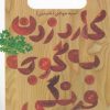 کتاب کارد زدن به گوجه فرنگی | انتشارات آموت