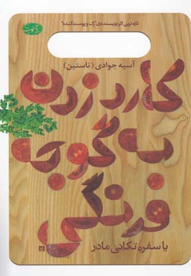 کتاب کارد زدن به گوجه فرنگی | انتشارات آموت