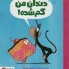 کتاب دندان من گم شده | انتشارات مهرسا