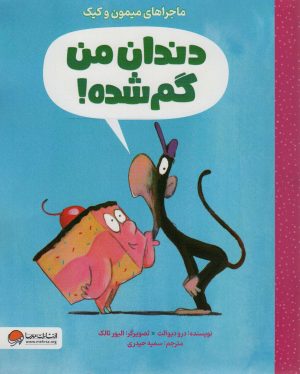 کتاب دندان من گم شده | انتشارات مهرسا