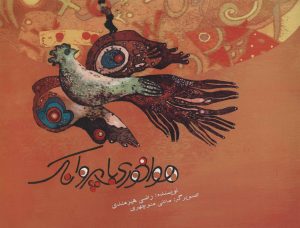 کتاب هواخوری با پروانک | انتشارات علمی و فرهنگی