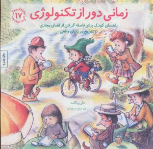 کتاب زمانی دور از تکنولوژی | انتشارات صابرین