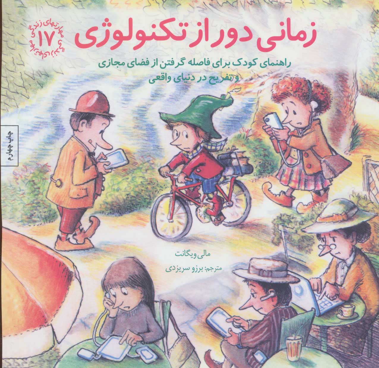 کتاب زمانی دور از تکنولوژی | انتشارات صابرین