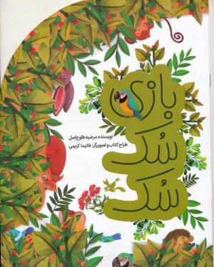 کتاب بازی سک سک | انتشارات کانون پرورش فکری کودکان و نوجوانان