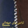 کتاب لباسی برای میهمانی | انتشارات نیلا