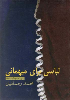 کتاب لباسی برای میهمانی | انتشارات نیلا