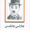کتاب چارلی چاپلین | انتشارات لوگوس