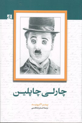 کتاب چارلی چاپلین | انتشارات لوگوس