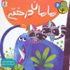 کتاب مامان درختی | انتشارات قدیانی