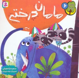 کتاب مامان درختی | انتشارات قدیانی
