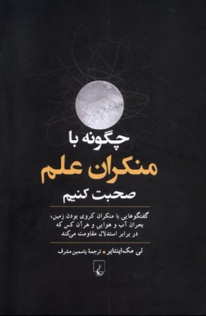 کتاب چگونه با منکران علم صحبت کنیم | انتشارات ققنوس