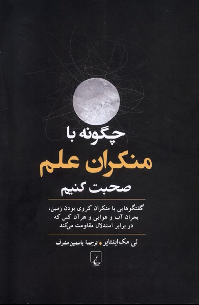 کتاب چگونه با منکران علم صحبت کنیم | انتشارات ققنوس