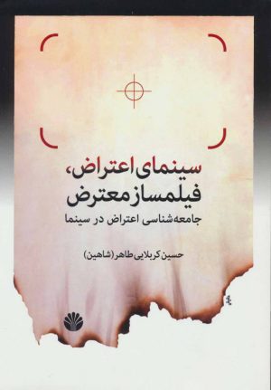 کتاب سینمای اعتراض، فیلمساز معترض | انتشارات اختران