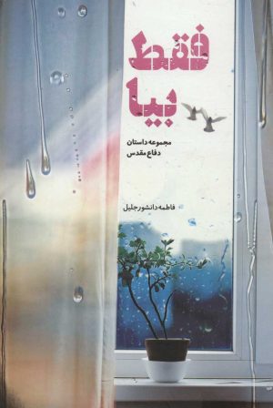 کتاب فقط بیا | انتشارات شهید کاظمی