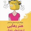 کتاب هنر رهایی از فشار های زندگی | انتشارات کتاب کوله پشتی