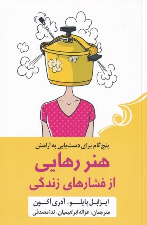 کتاب هنر رهایی از فشار های زندگی | انتشارات کتاب کوله پشتی