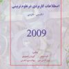 کتاب اصطلاحات کاربردی در علوم تربیتی 2009 | انتشارات شهرآب