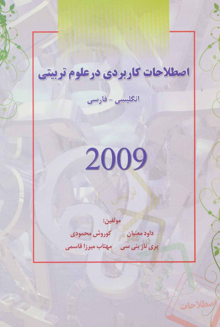 کتاب اصطلاحات کاربردی در علوم تربیتی 2009 | انتشارات شهرآب