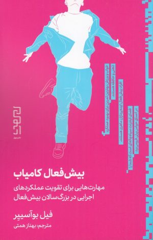 کتاب بیش فعال کامیاب | انتشارات نشر چشمه