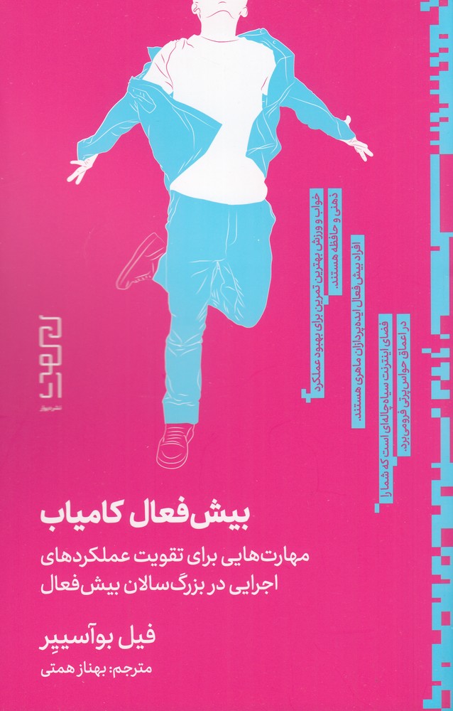 کتاب بیش فعال کامیاب | انتشارات نشر چشمه