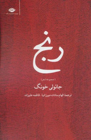 کتاب رنج | انتشارات نگاه