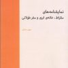 کتاب نمایشنامه های سقراط، خانه ی ابریو سفر طولانی | انتشارات آوند دانش