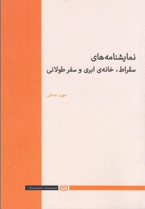 کتاب نمایشنامه های سقراط، خانه ی ابریو سفر طولانی | انتشارات آوند دانش