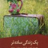 کتاب یک زندگی ساده تر | انتشارات نشر نخستین