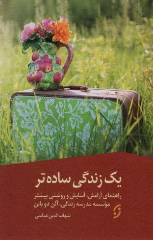 کتاب یک زندگی ساده تر | انتشارات نشر نخستین