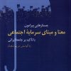 کتاب جستارهایی پیرامون معنا و مبنای سرمایه اجتماعی | انتشارات پژوهشکده مطالعات فرهنگی و اجتماعی