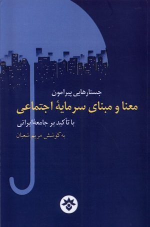 کتاب جستارهایی پیرامون معنا و مبنای سرمایه اجتماعی | انتشارات پژوهشکده مطالعات فرهنگی و اجتماعی