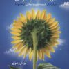 کتاب مزرعه آفتاب گردان | انتشارات مهرستان