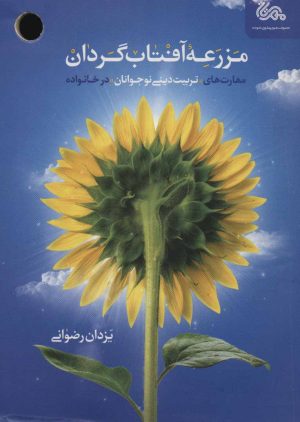 کتاب مزرعه آفتاب گردان | انتشارات مهرستان
