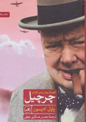 کتاب چرچیل قهرمان پیش بینی ناپذیر | انتشارات نشر ثالث