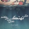 کتاب مثل نهنگ نفس تازه می کنم | انتشارات کتابستان معرفت