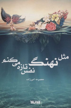 کتاب مثل نهنگ نفس تازه می کنم | انتشارات کتابستان معرفت