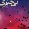کتاب بی خبری | انتشارات علم