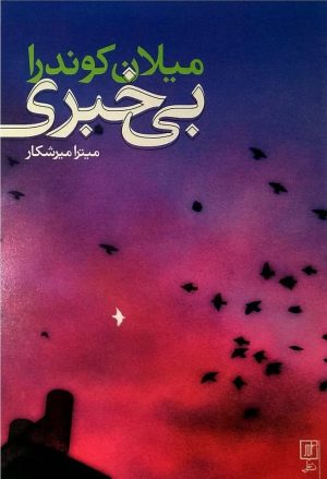 کتاب بی خبری | انتشارات علم
