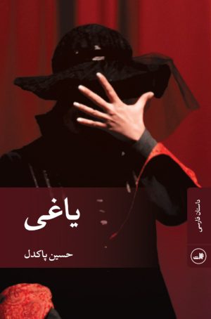 کتاب یاغی | انتشارات نشر ثالث