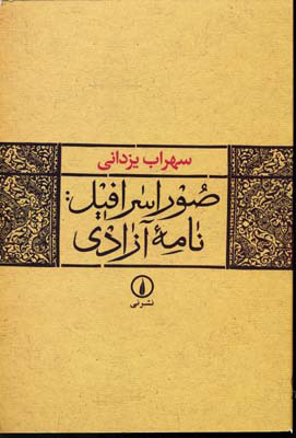 کتاب صور اسرافیل | انتشارات نشر نی