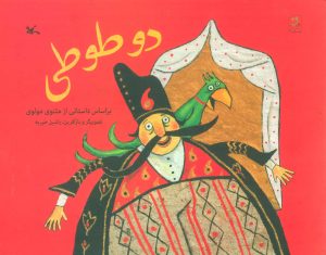 کتاب دو طوطی | انتشارات کانون پرورش فکری کودکان و نوجوانان