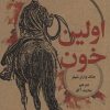 کتاب اولین خون | انتشارات علمی و فرهنگی