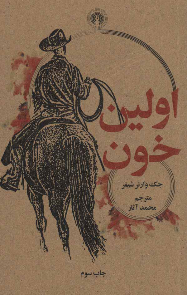 کتاب اولین خون | انتشارات علمی و فرهنگی