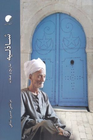 کتاب شاذلیه | انتشارات ادیان و مذاهب