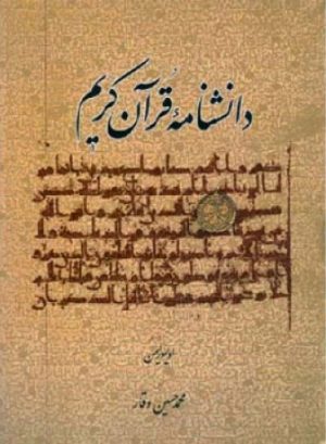 کتاب دانشنامه قرآن کریم | انتشارات اطلاعات